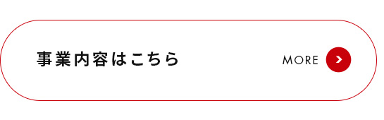 事業内容はこちら