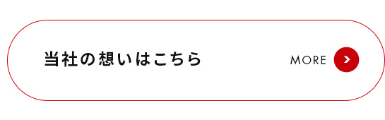 当社の想いはこちら